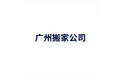 广州搬家公司 标志