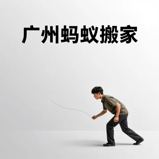 广州蚂蚁搬家