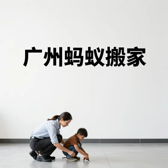 广州蚂蚁搬家行业解析