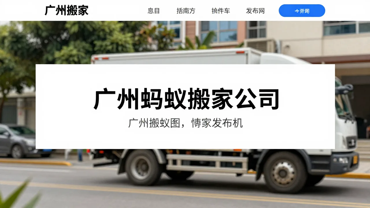 广州搬家公司 首页主视觉